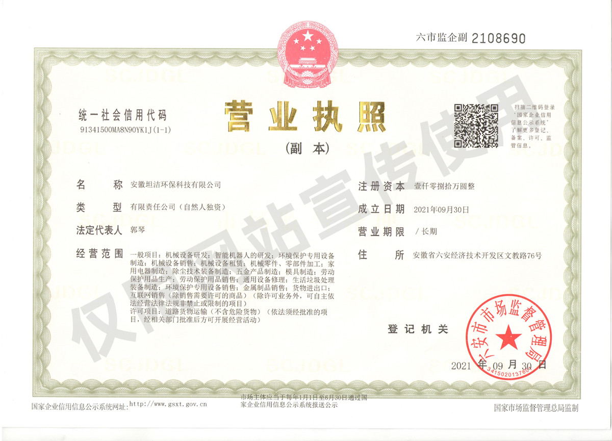 玉溪安徽坦洁环保科技有限公司营业执照